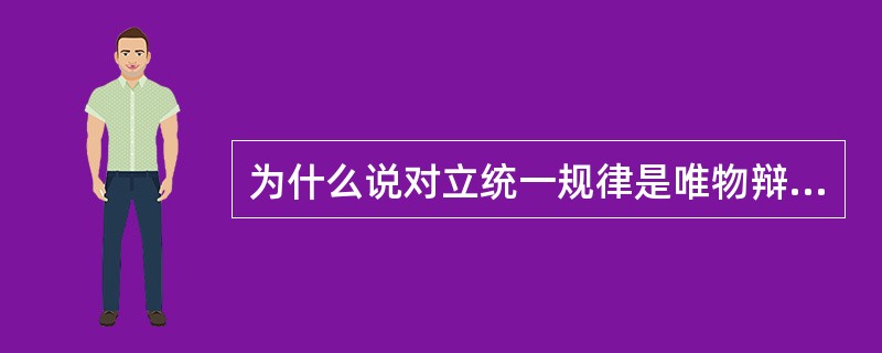 为什么说对立统一规律是唯物辩证法的实质和核心?