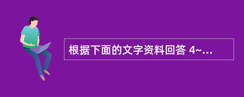 根据下面的文字资料回答 4~5 题 商品条码是在流通领域中用于标识商品的( 1