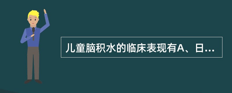 儿童脑积水的临床表现有A、日落症B、头围增大C、进食困难D、头下垂E、视盘水肿