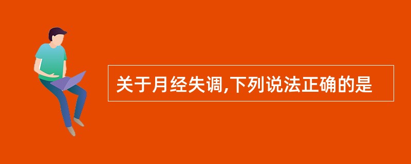 关于月经失调,下列说法正确的是