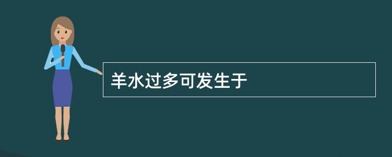 羊水过多可发生于