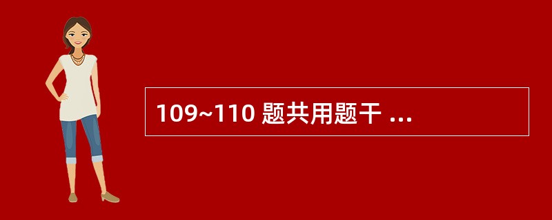 109~110 题共用题干 监测中发现某水体含氮化合物指标较以往的数据有明显改变