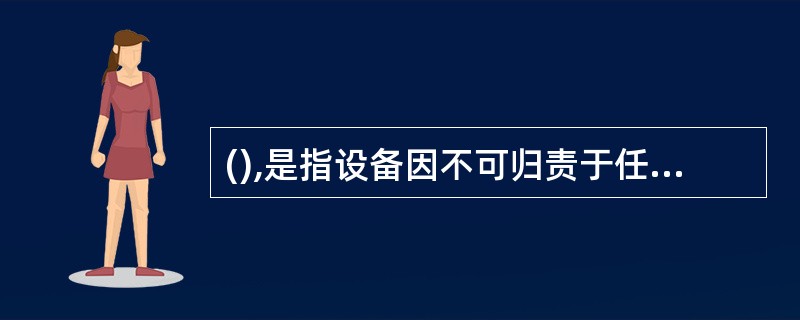 (),是指设备因不可归责于任何一方当事人的事由而遭受的意外损失。