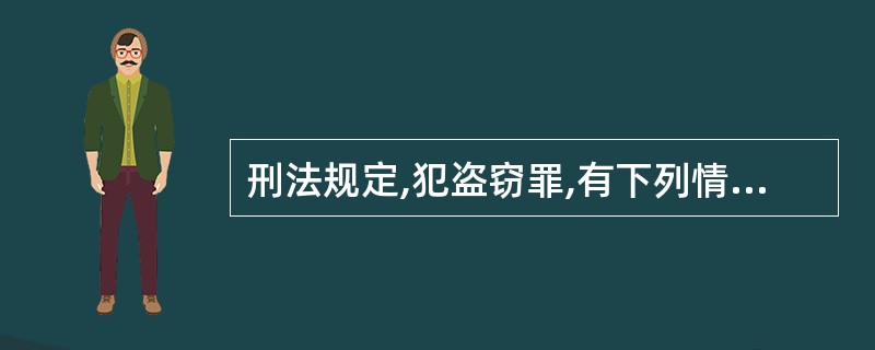 刑法规定,犯盗窃罪,有下列情形之一的,可以处无期徒刑或者死刑()。