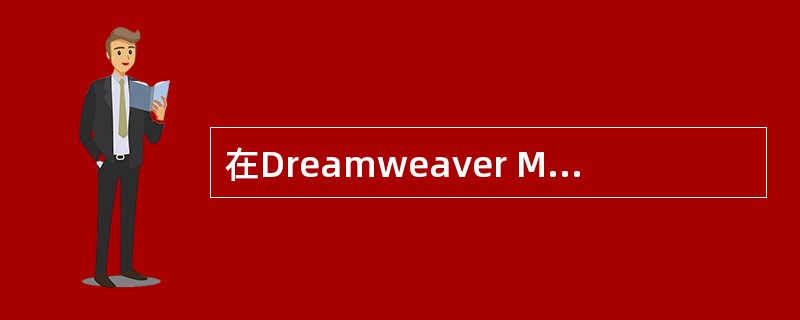 在Dreamweaver MX 中, 下面关于排版表格属性的说法错误的是()