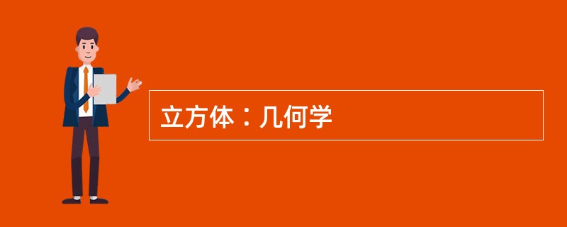 立方体∶几何学