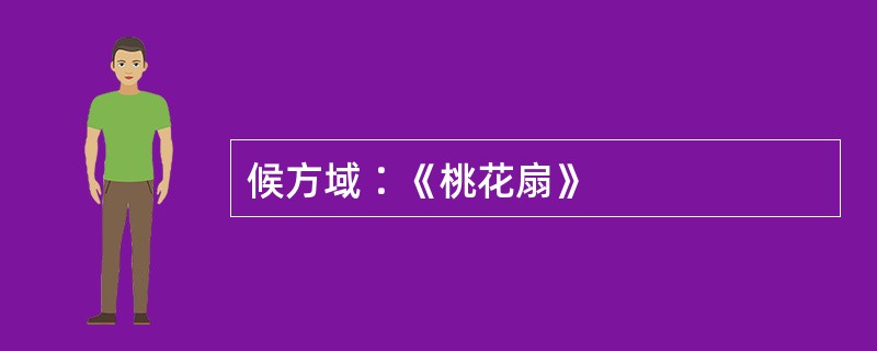 候方域∶《桃花扇》