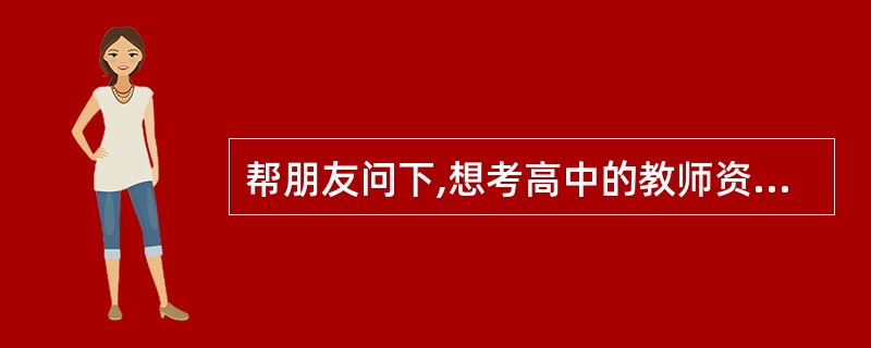 帮朋友问下,想考高中的教师资格证,麻烦各位介绍下,哪个教材好一些?