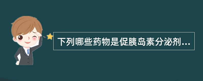 下列哪些药物是促胰岛素分泌剂A、格列苯脲（优降糖）B、格华止C、罗格列酮D、瑞格