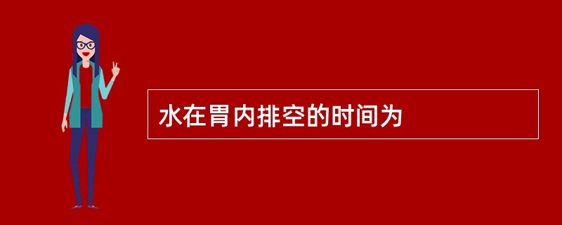 水在胃内排空的时间为