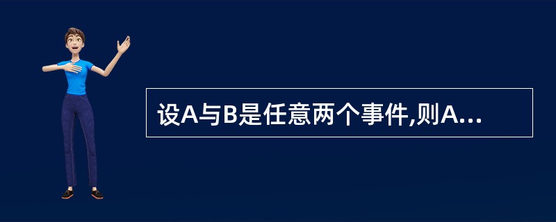 设A与B是任意两个事件,则A£­B=()。