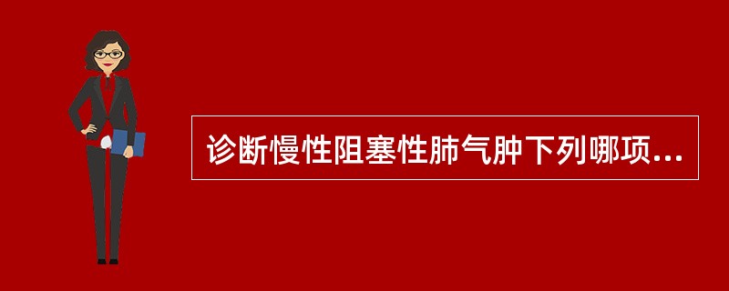 诊断慢性阻塞性肺气肿下列哪项检查最有意义A、X线检查B、血气分析C、结核菌素试验