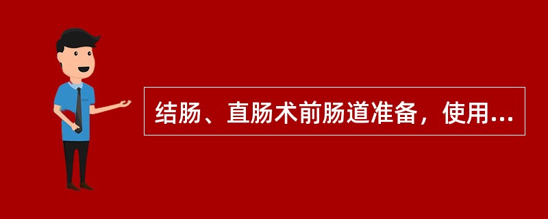 结肠、直肠术前肠道准备，使用的抗菌素为A、四环素B、红霉素C、新霉素D、青霉素E