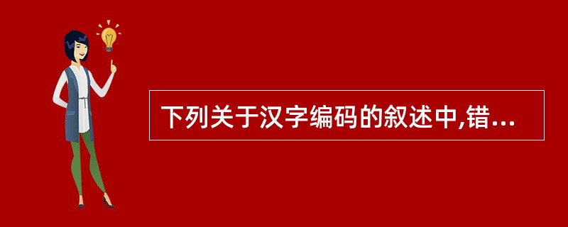 下列关于汉字编码的叙述中,错误的是______。