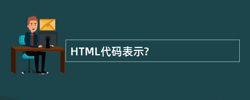 HTML代码表示?