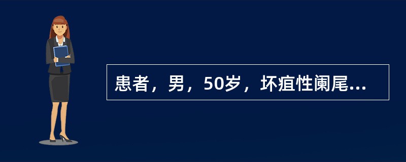 患者，男，50岁，坏疽性阑尾炎手术后4天，患者诉伤口疼痛，检查伤口红、肿、有波动