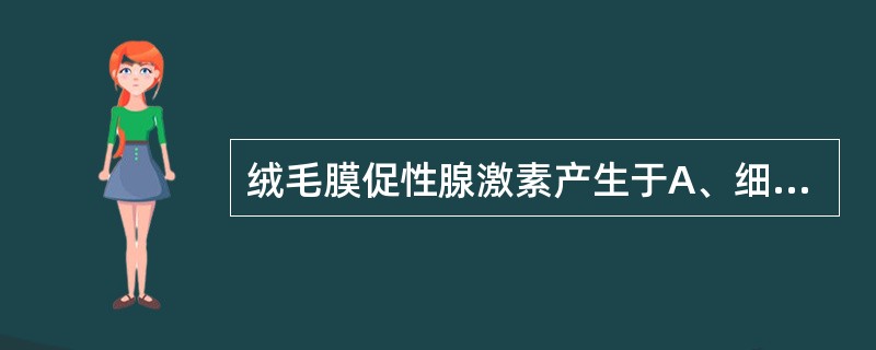 绒毛膜促性腺激素产生于A、细胞滋养细胞分泌B、合体滋养细胞分泌C、颗粒细胞分泌D