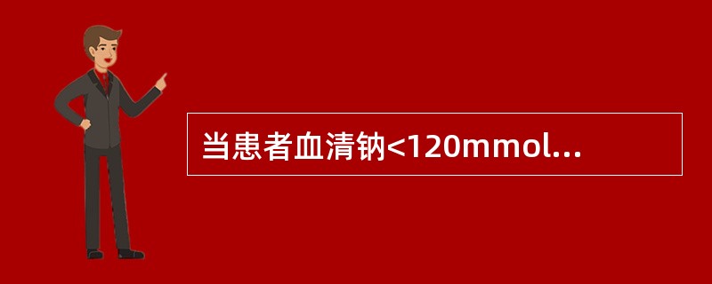 当患者血清钠<120mmol£¯L时，其输液治疗原则正确的是A、补充等渗盐水B、