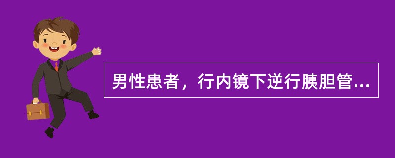 男性患者，行内镜下逆行胰胆管造影术，术后4小时诉腹部胀痛，查体：生命体征平稳，上