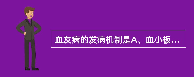 血友病的发病机制是A、血小板量异常B、血小板功能异常C、凝血因子缺乏D、抗凝物质