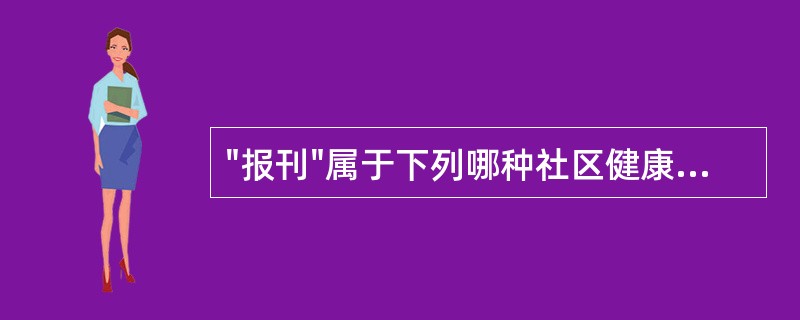 "报刊"属于下列哪种社区健康教育形式A、文字教育形式B、形象教育形式C、电化教育