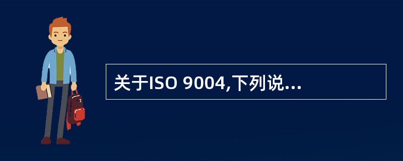 关于ISO 9004,下列说法不正确的是()。