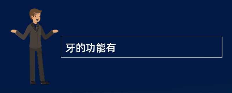 牙的功能有