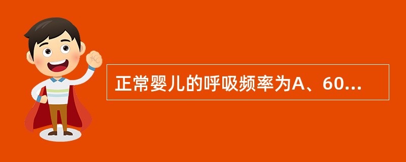 正常婴儿的呼吸频率为A、60～80次／分B、40～50次／分C、30～40次／分