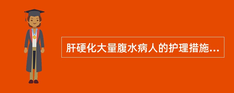 肝硬化大量腹水病人的护理措施，正确的是A、给予半卧位B、定期测量体重C、给予低钾