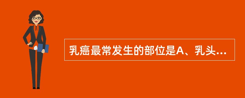 乳癌最常发生的部位是A、乳头及乳晕B、乳房外上象限C、乳房外下象限D、乳房内上象