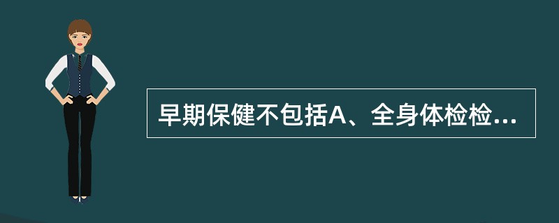 早期保健不包括A、全身体检检查B、询问病史C、指导孕期营养D、骨盆内外测量E、孕