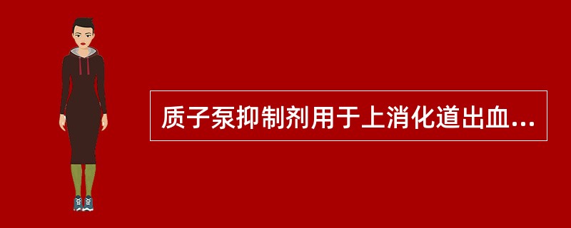 质子泵抑制剂用于上消化道出血的主要机制是A、使局部血管收缩B、促进凝血因子的作用