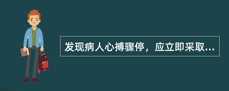发现病人心搏骤停，应立即采取下列哪项急救措施A、给予升压药B、纠正酸中毒C、给予