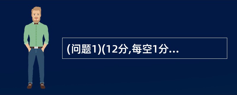 (问题1)(12分,每空1分。将应填入(n)处的字句写在答题纸的对应栏内) 移动