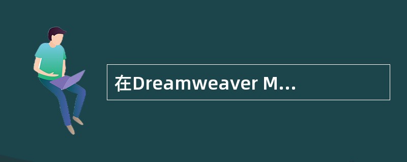 在Dreamweaver MX 中,下面关于定义站点的说法错误的是()