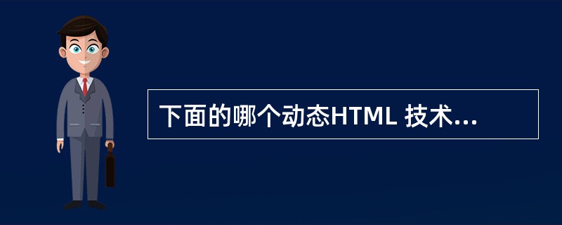 下面的哪个动态HTML 技术是Navigator 浏览器可以支持的()