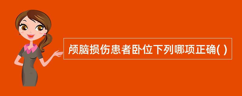 颅脑损伤患者卧位下列哪项正确( )