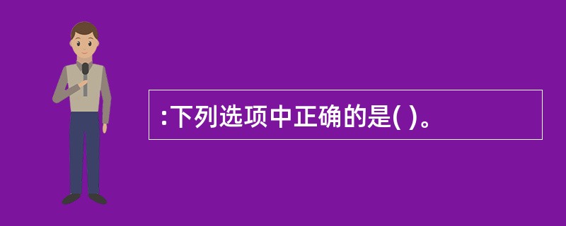 :下列选项中正确的是( )。