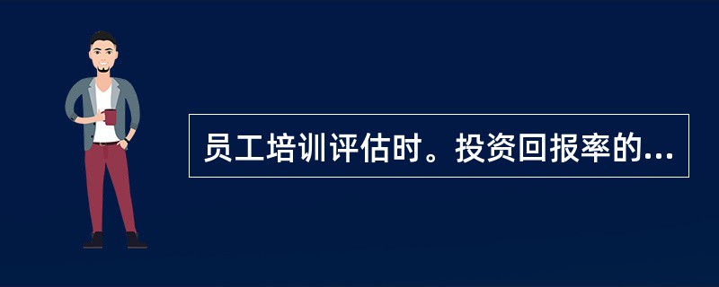 员工培训评估时。投资回报率的评估标准包括( )。