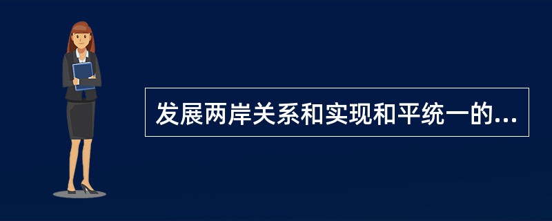 发展两岸关系和实现和平统一的基础是( )