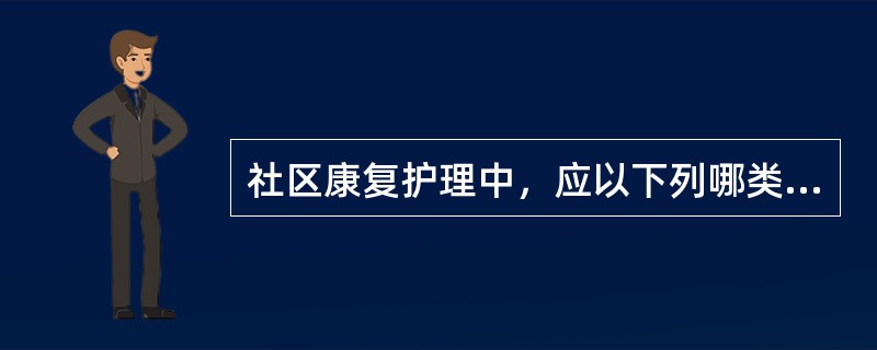 社区康复护理中，应以下列哪类人员为骨干A、伤残者家属B、伤残者C、志愿者D、全科