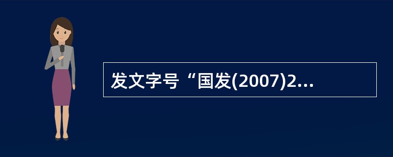 发文字号“国发(2007)23号”包含的要素有( )。