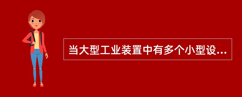 当大型工业装置中有多个小型设备和建筑物中的机电设备需要吊装时,适宜的吊装起重机是