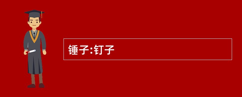 锤子:钉子