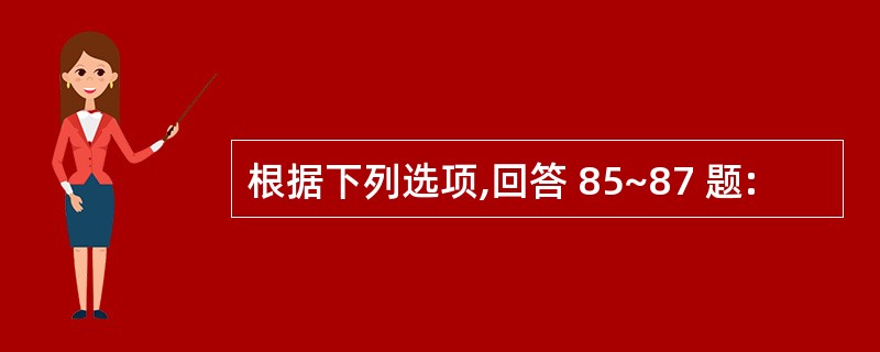 根据下列选项,回答 85~87 题: