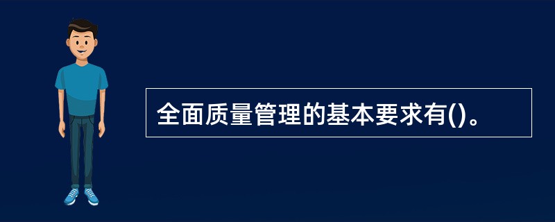 全面质量管理的基本要求有()。