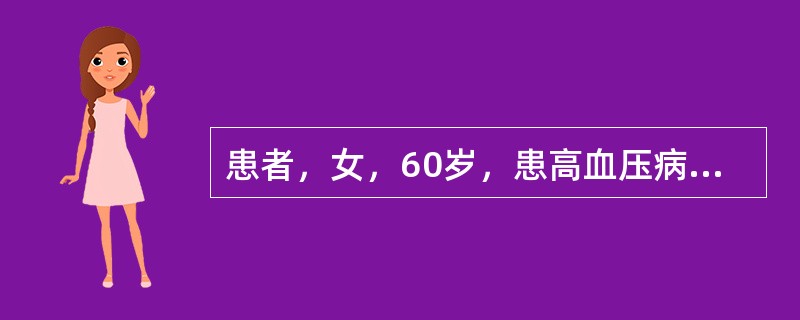 患者，女，60岁，患高血压病10年，3个月来间断胸骨后或心前区疼痛，持续1～2分