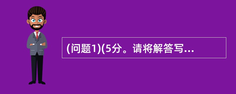 (问题1)(5分。请将解答写在答题纸的对应栏内) SDH的二纤双向复用段保护环如