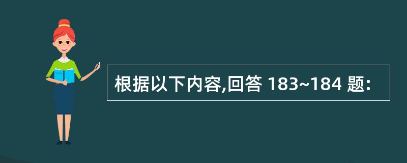 根据以下内容,回答 183~184 题: