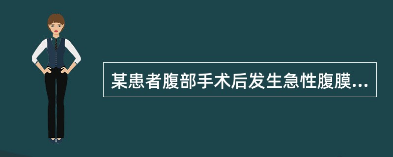 某患者腹部手术后发生急性腹膜炎，应如何预防发生膈下脓肿A、胃肠减压B、禁食C、腹